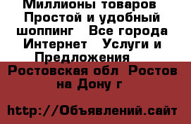 Миллионы товаров. Простой и удобный шоппинг - Все города Интернет » Услуги и Предложения   . Ростовская обл.,Ростов-на-Дону г.